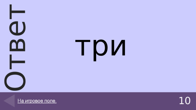 три 10 