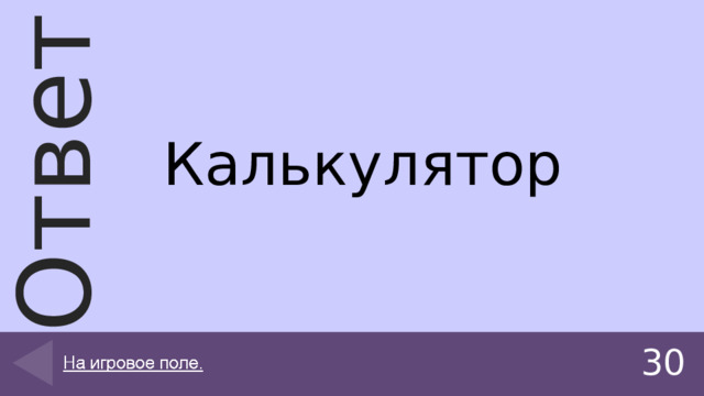 Калькулятор 30 
