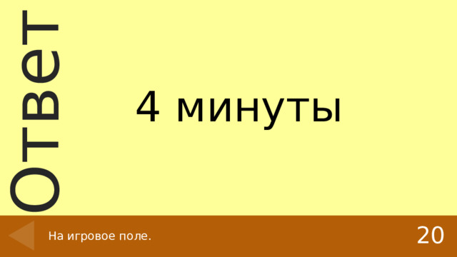 4 минуты 20 На игровое поле. 