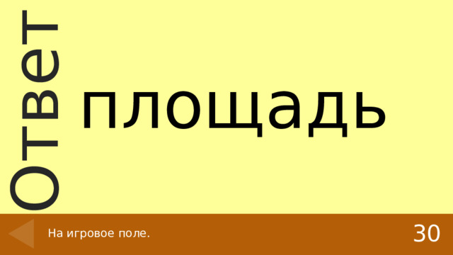 площадь На игровое поле. 30 