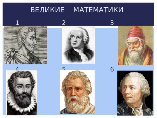 ВЕЛИКИЕ МАТЕМАТИКИ  1 2 3  4 5 6 