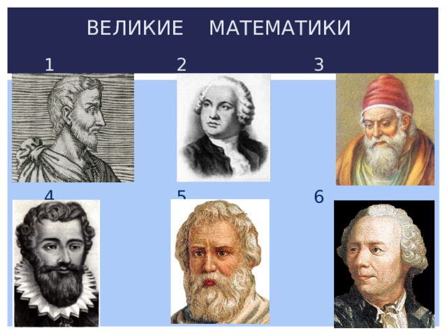 ВЕЛИКИЕ МАТЕМАТИКИ  1 2 3  4 5 6 