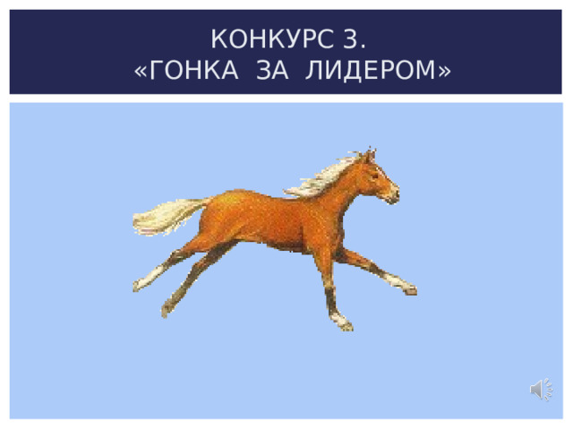 КОНКУРС 3.  «ГОНКА ЗА ЛИДЕРОМ» 