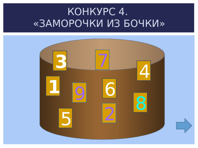 КОНКУРС 4.  «ЗАМОРОЧКИ ИЗ БОЧКИ»  7 3 4 1 6 9 8 2 5 