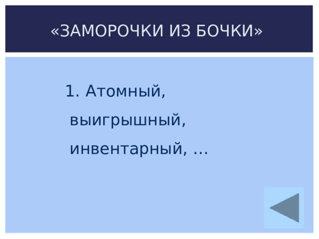 «ЗАМОРОЧКИ ИЗ БОЧКИ»  Атомный,  выигрышный,  инвентарный, …  