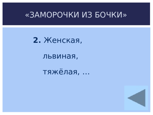 «ЗАМОРОЧКИ ИЗ БОЧКИ» 2. Женская,  львиная,  тяжёлая, … 