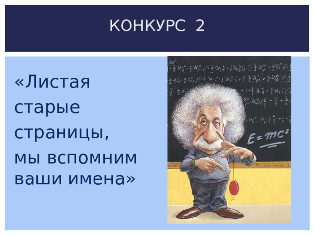КОНКУРС 2 «Листая старые страницы, мы вспомним ваши имена» 