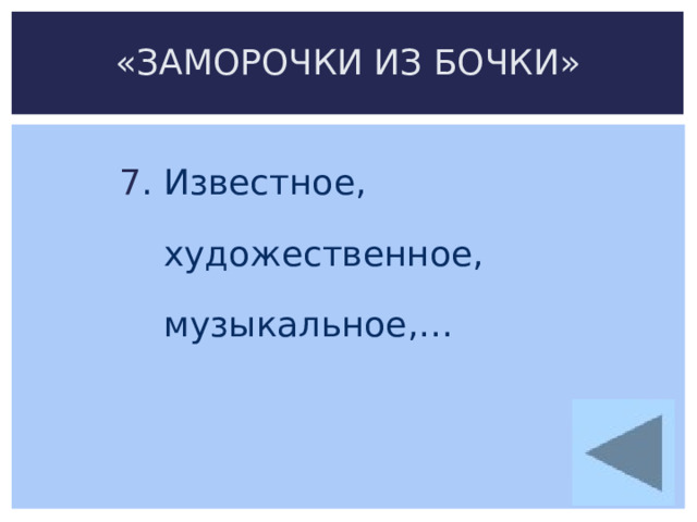 «ЗАМОРОЧКИ ИЗ БОЧКИ»  7 . Известное,  художественное,  музыкальное,… 