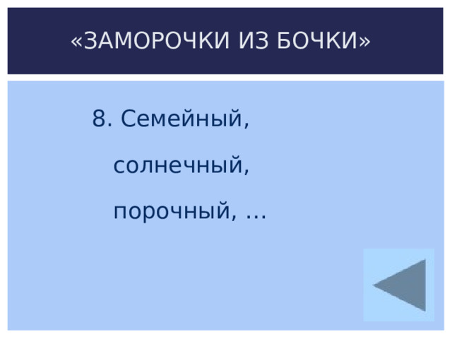 «ЗАМОРОЧКИ ИЗ БОЧКИ» 8. Семейный,  солнечный,  порочный, …   