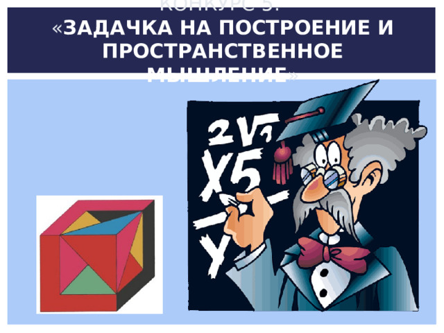 КОНКУРС 5.  « ЗАДАЧКА НА ПОСТРОЕНИЕ И ПРОСТРАНСТВЕННОЕ МЫШЛЕНИЕ » 