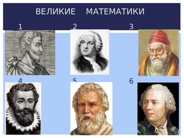 ВЕЛИКИЕ МАТЕМАТИКИ  1 2 3  4 5 6 