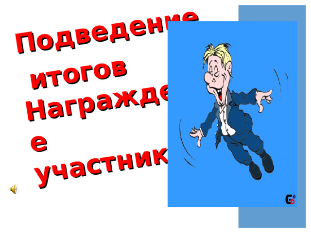 Подведение  итогов Награждение участников 