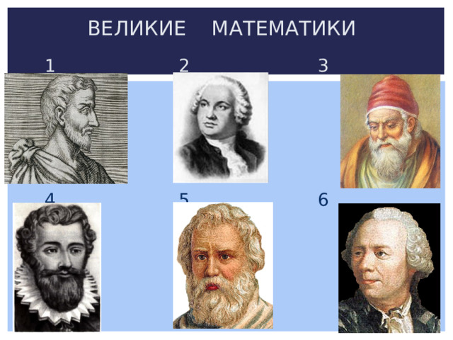 ВЕЛИКИЕ МАТЕМАТИКИ  1 2 3  4 5 6 