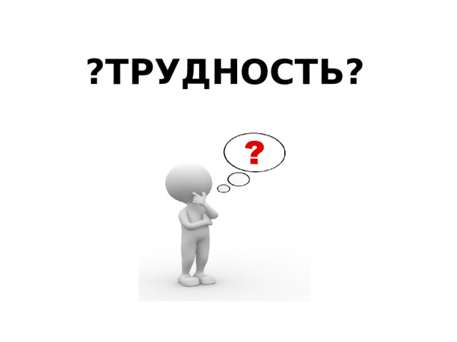 ?ТРУДНОСТЬ? 