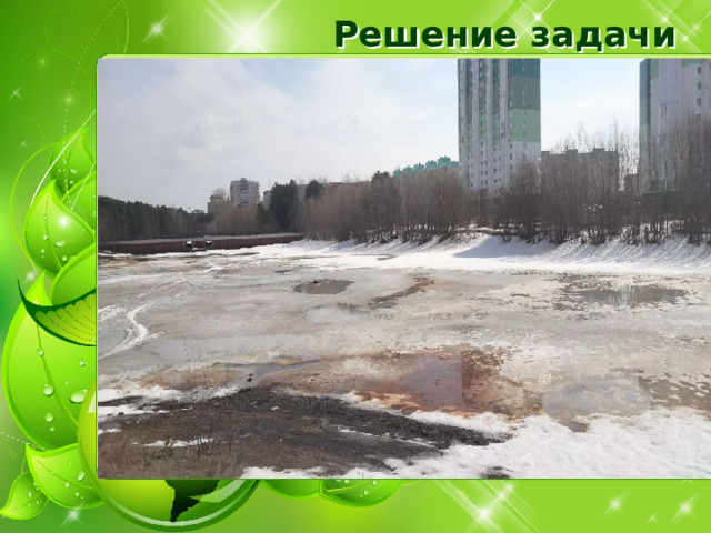Решение задачи 