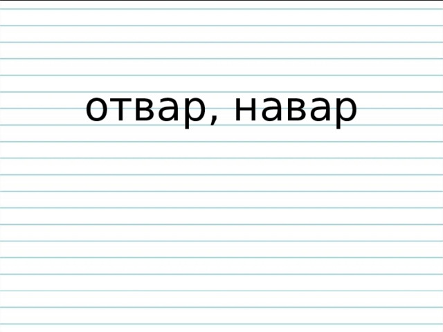 отвар, навар 