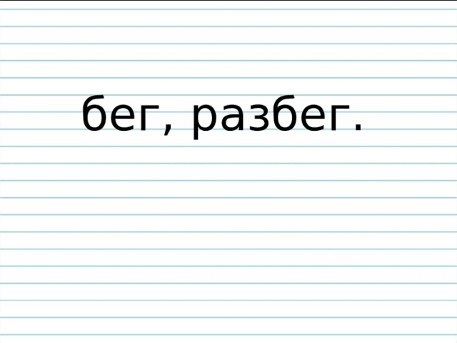 бег, разбег. 