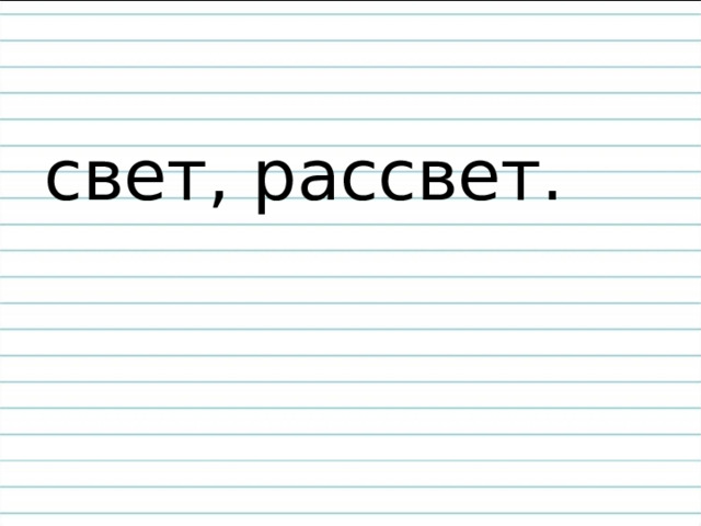 свет, рассвет. 
