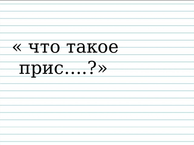 « что такое прис….?» 
