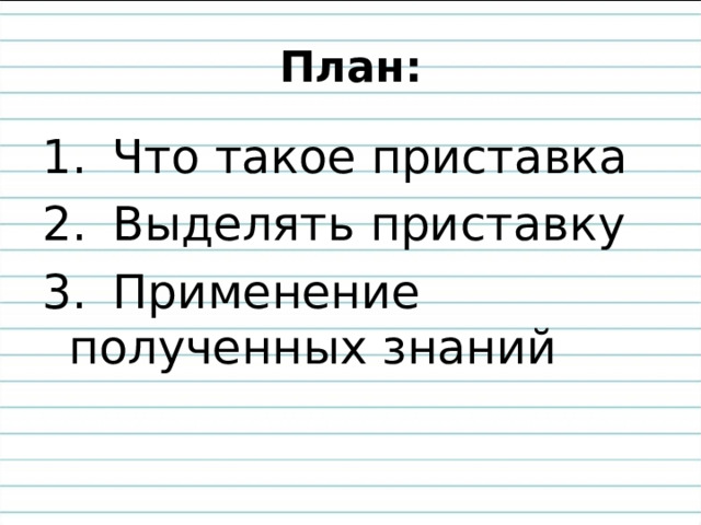 План: 1.  Что такое приставка 2.  Выделять приставку 3.  Применение полученных знаний 
