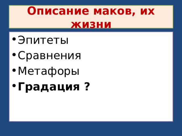 Описание маков, их жизни Эпитеты Сравнения Метафоры Градация ? 