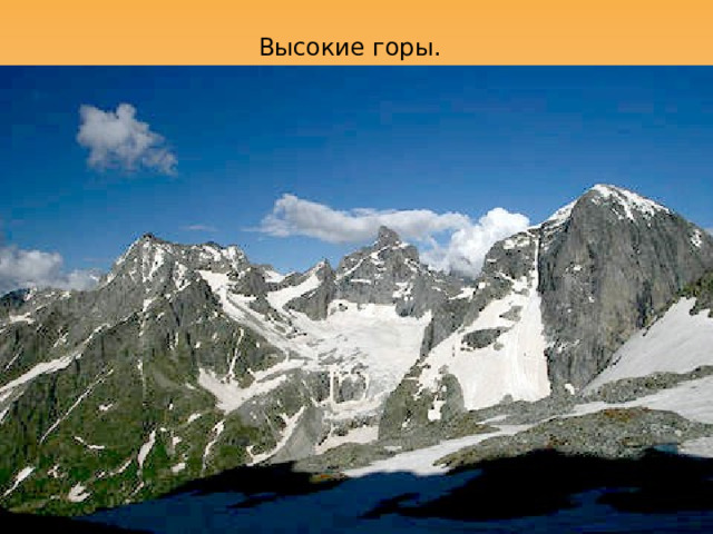 Высокие горы.  