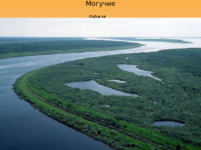 Могучие реки.  
