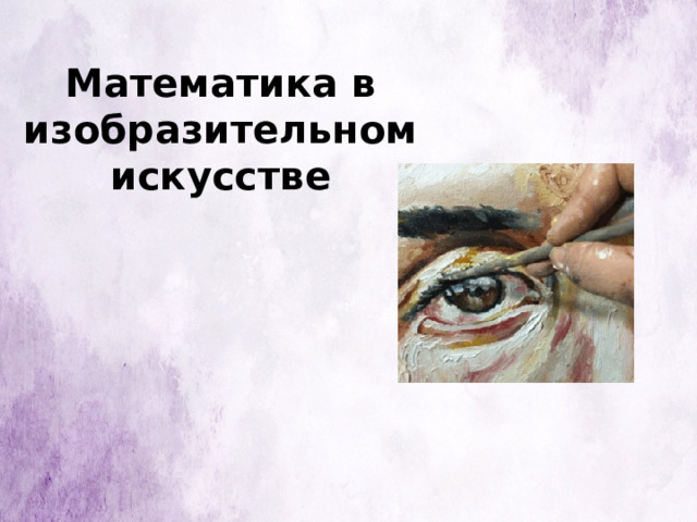 Математика в изобразительном искусстве 