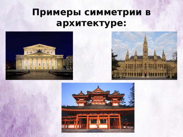 Примеры симметрии в архитектуре: 
