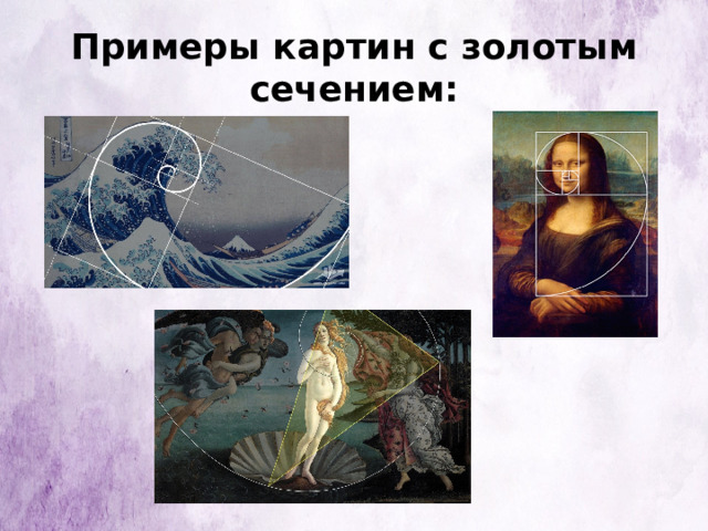 Примеры картин с золотым сечением: 