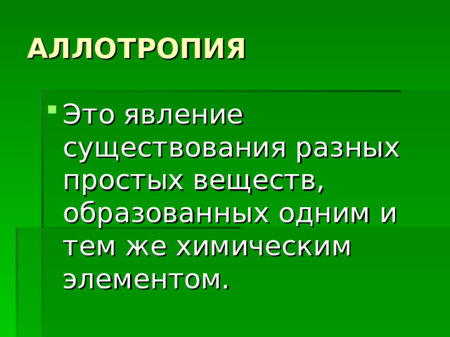 АЛЛОТРОПИЯ Это явление существования разных простых веществ, образованных одним и тем же химическим элементом. 