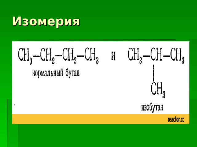 Изомерия 
