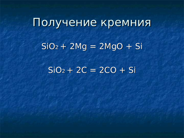 SiO 2  + 2Mg = 2MgO + Si SiO 2  + 2C = 2CO + Si 
