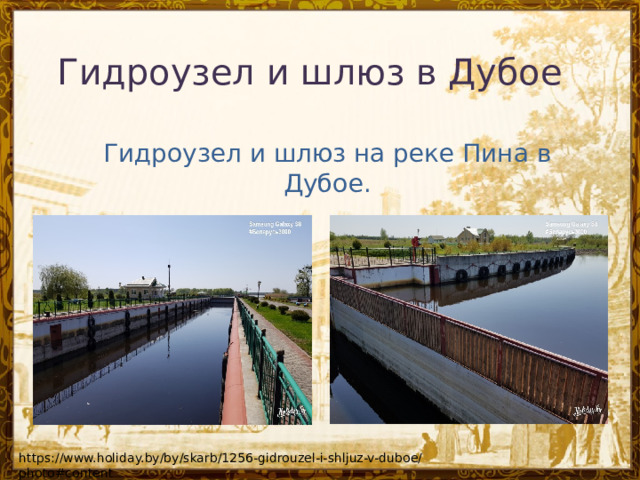 Гидроузел и шлюз в Дубое Гидроузел и шлюз на реке Пина в Дубое. https://www.holiday.by/by/skarb/1256-gidrouzel-i-shljuz-v-duboe/photo#content 