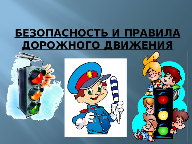 БЕЗОПАСНОСТЬ И ПРАВИЛА ДОРОЖНОГО ДВИЖЕНИЯ   