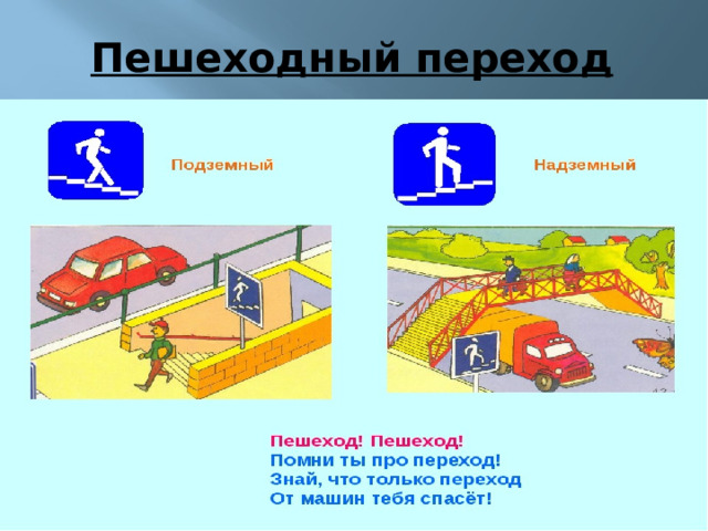 Пешеходный переход 