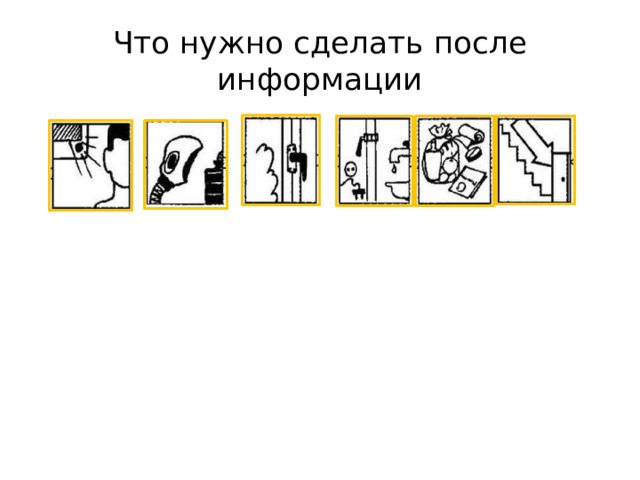 Что нужно сделать после информации 