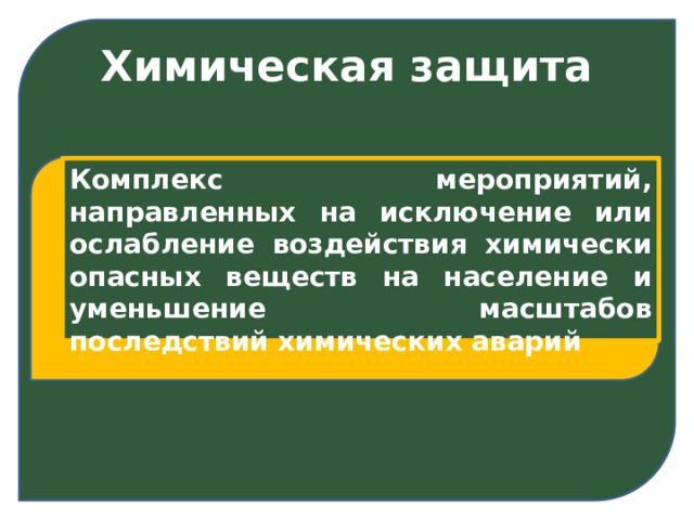 Химическая защита Комплекс мероприятий, направленных на исключение или ослабление воздействия химически опасных веществ на население и уменьшение масштабов последствий химических аварий 