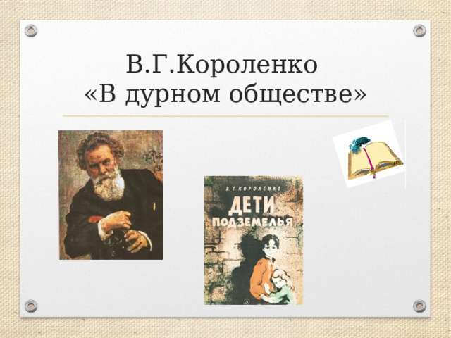 В.Г.Короленко  «В дурном обществе» 