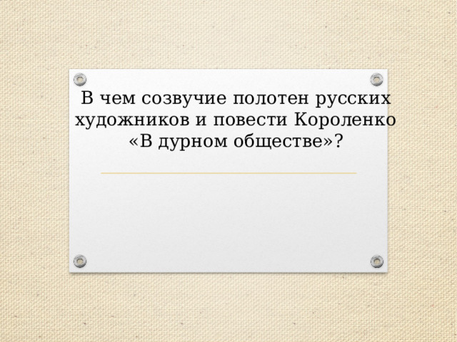 В чем созвучие полотен русских художников и повести Короленко «В дурном обществе»? 