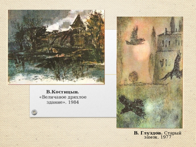 В.Костицын. «Величавое дряхлое здание». 1984 В. Глуздов. Старый замок. 1977 
