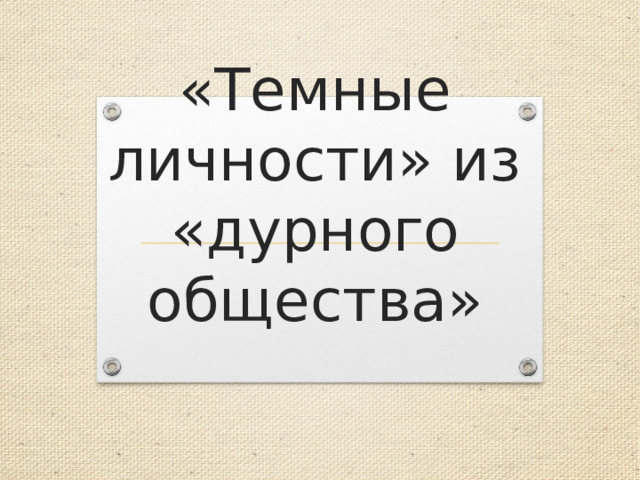 «Темные личности» из «дурного общества» 