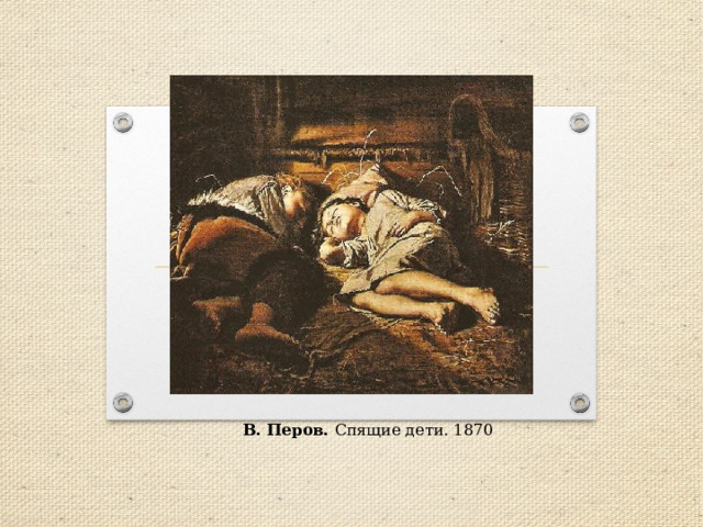  В. Перов. Спящие дети. 1870 