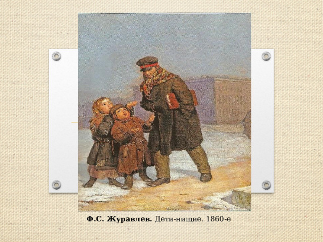 Ф.С. Журавлев. Дети-нищие. 1860-е 