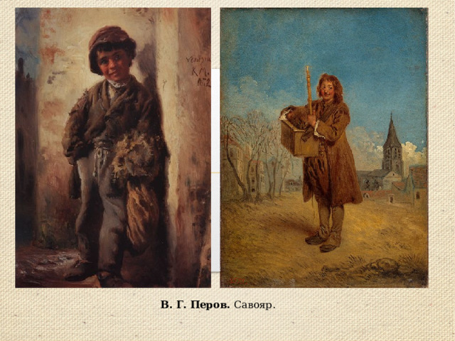 В. Г. Перов. Савояр. 