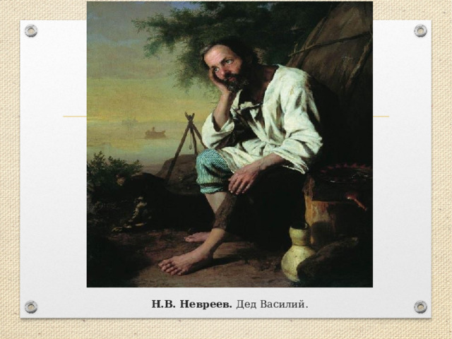 Н.В. Невреев. Дед Василий. 