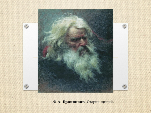  Ф.А. Бронников. Старик-нищий. 