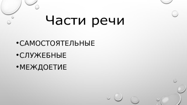 Самостоятельные Служебные Междоетие 