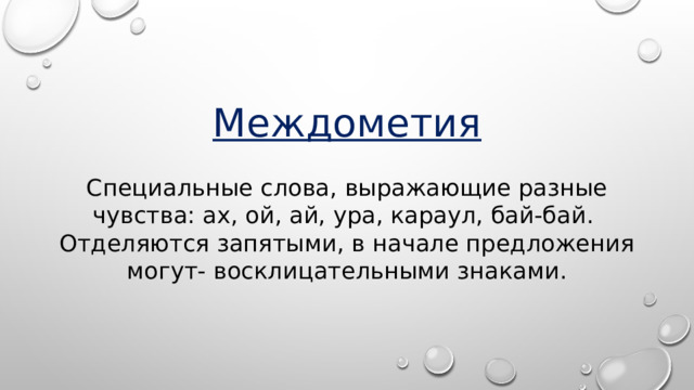 Междометия   Специальные слова, выражающие разные чувства: ах, ой, ай, ура, караул, бай-бай.  Отделяются запятыми, в начале предложения могут- восклицательными знаками.   