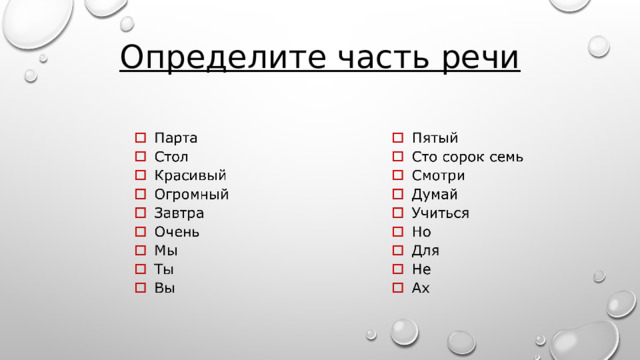 Определите часть речи   